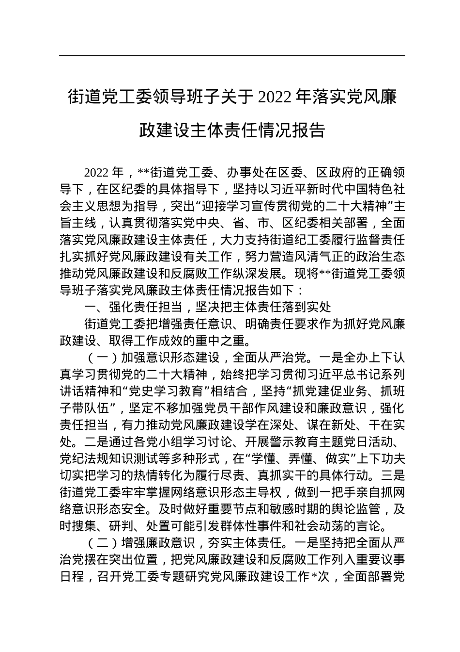 街道党工委领导班子关于2022年落实党风廉政建设主体责任情况报告.docx_第1页