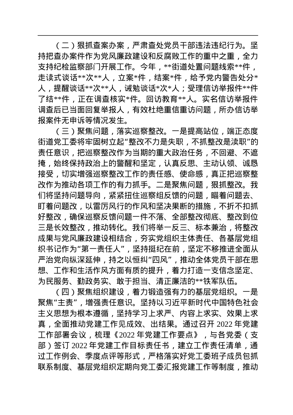 街道党工委领导班子关于2022年落实党风廉政建设主体责任情况报告.docx_第3页