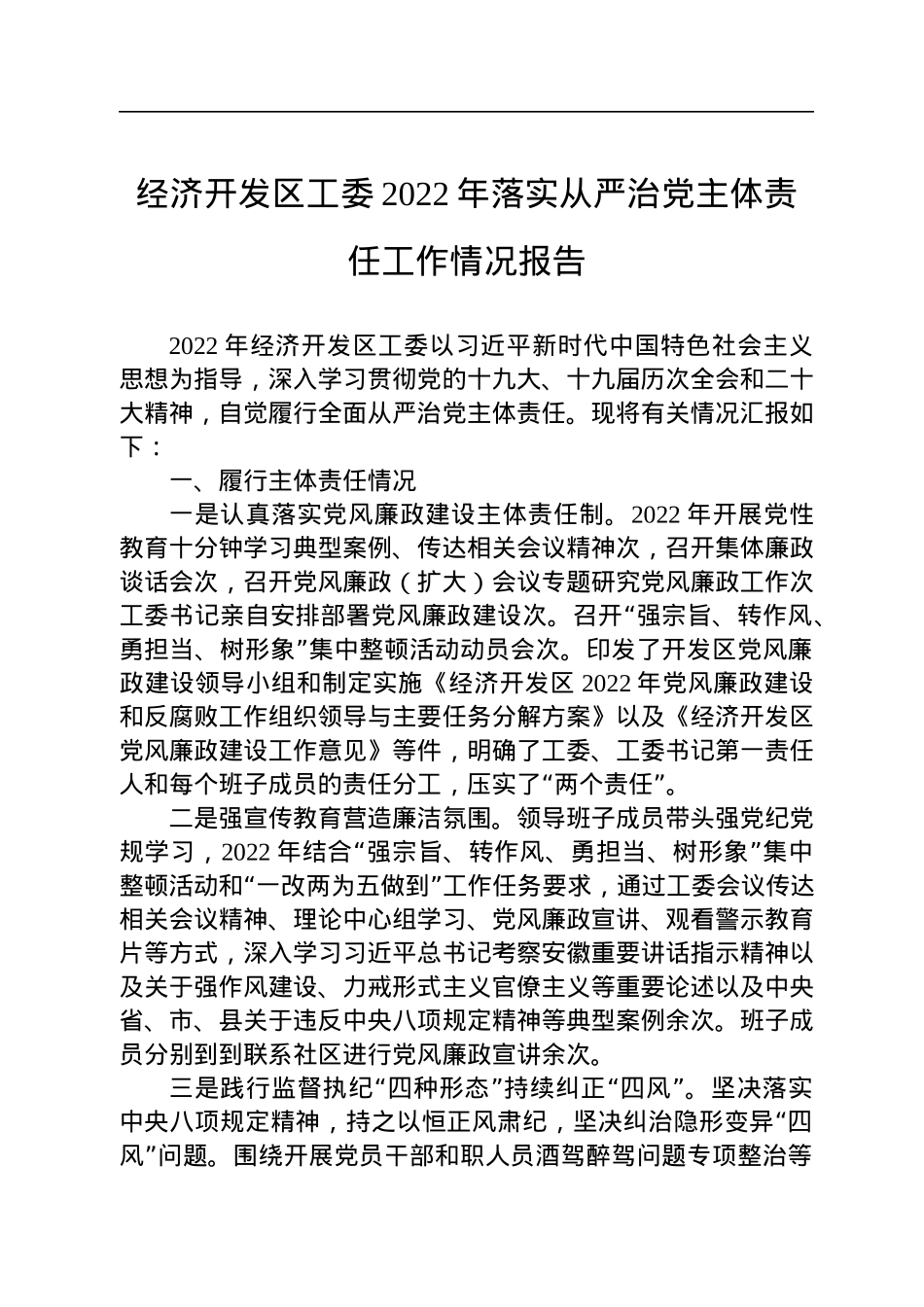 经济开发区工委2022年落实从严治党主体责任工作情况报告.docx_第1页