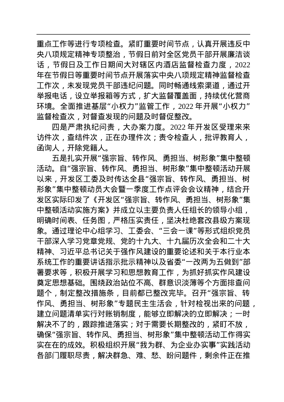 经济开发区工委2022年落实从严治党主体责任工作情况报告.docx_第2页