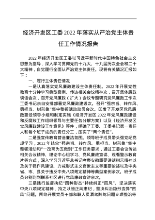 经济开发区工委2022年落实从严治党主体责任工作情况报告.docx