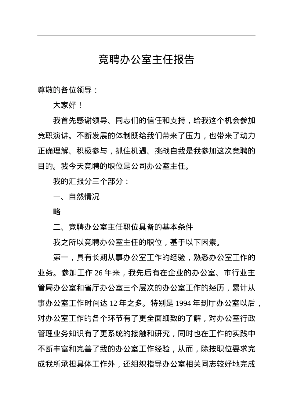 竞聘办公室主任报告.docx_第1页