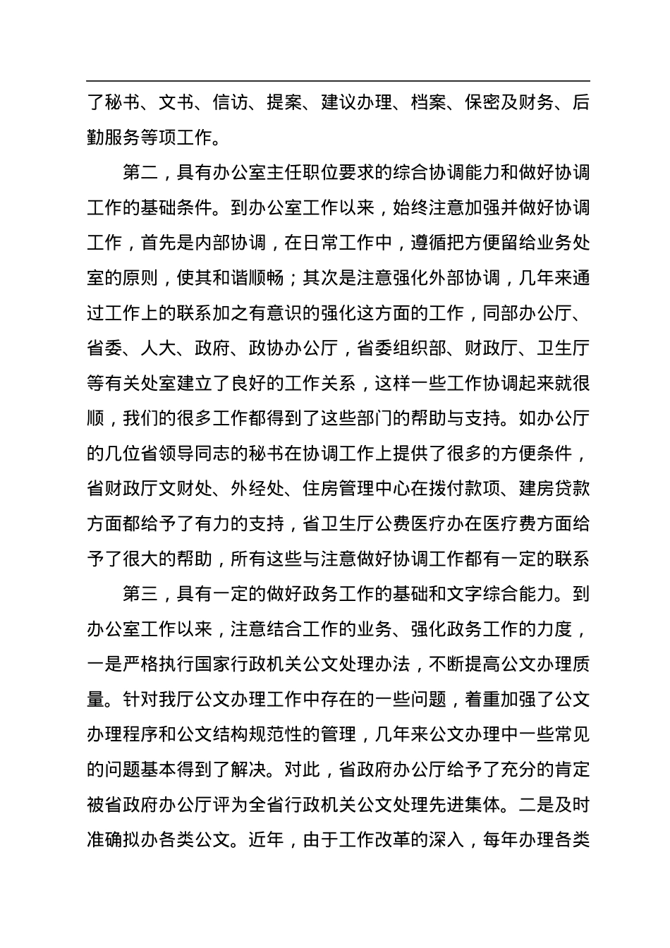 竞聘办公室主任报告.docx_第2页