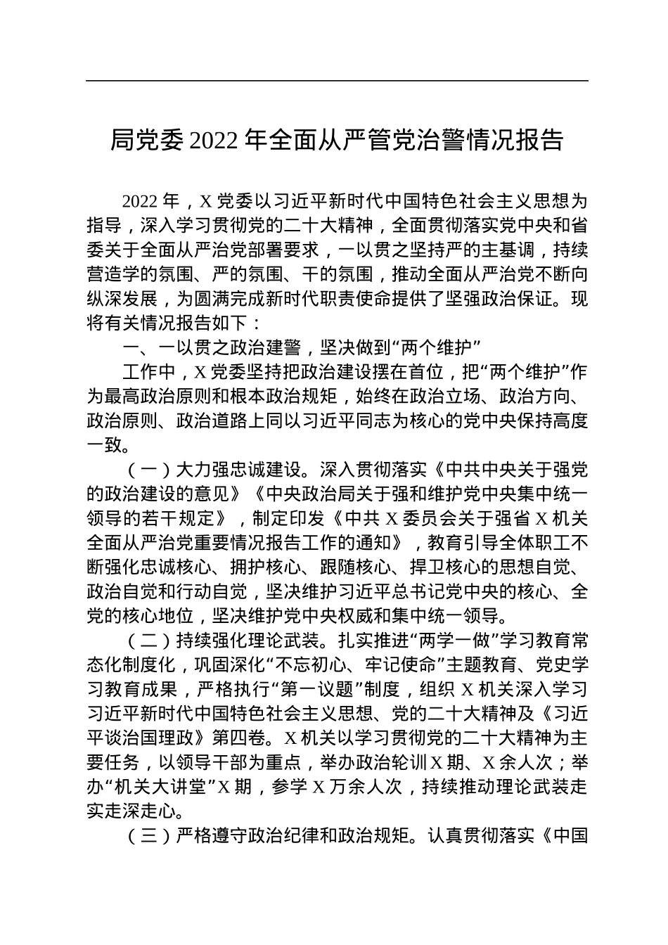 局党委2022年全面从严管党治警情况报告.docx_第1页