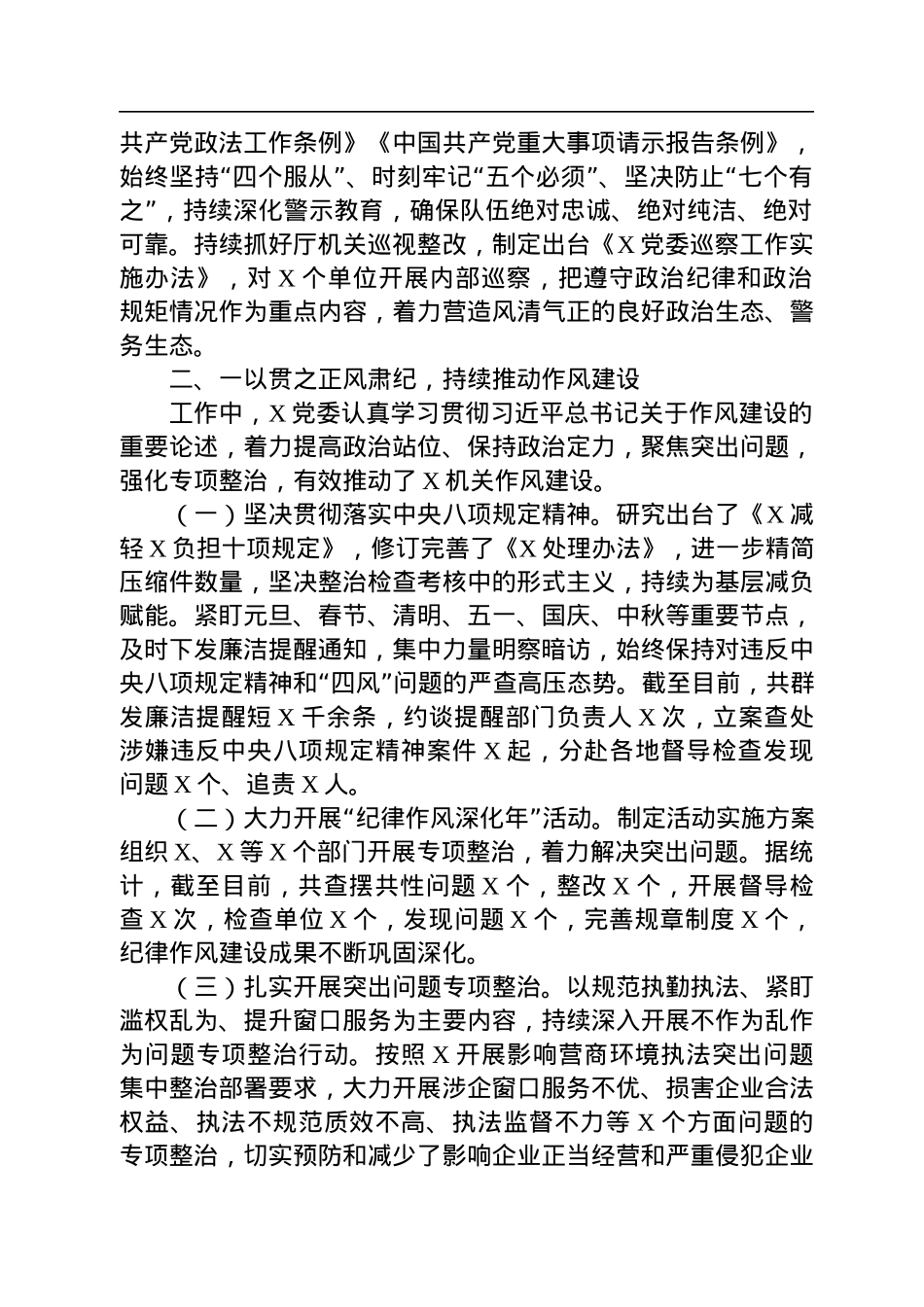 局党委2022年全面从严管党治警情况报告.docx_第2页