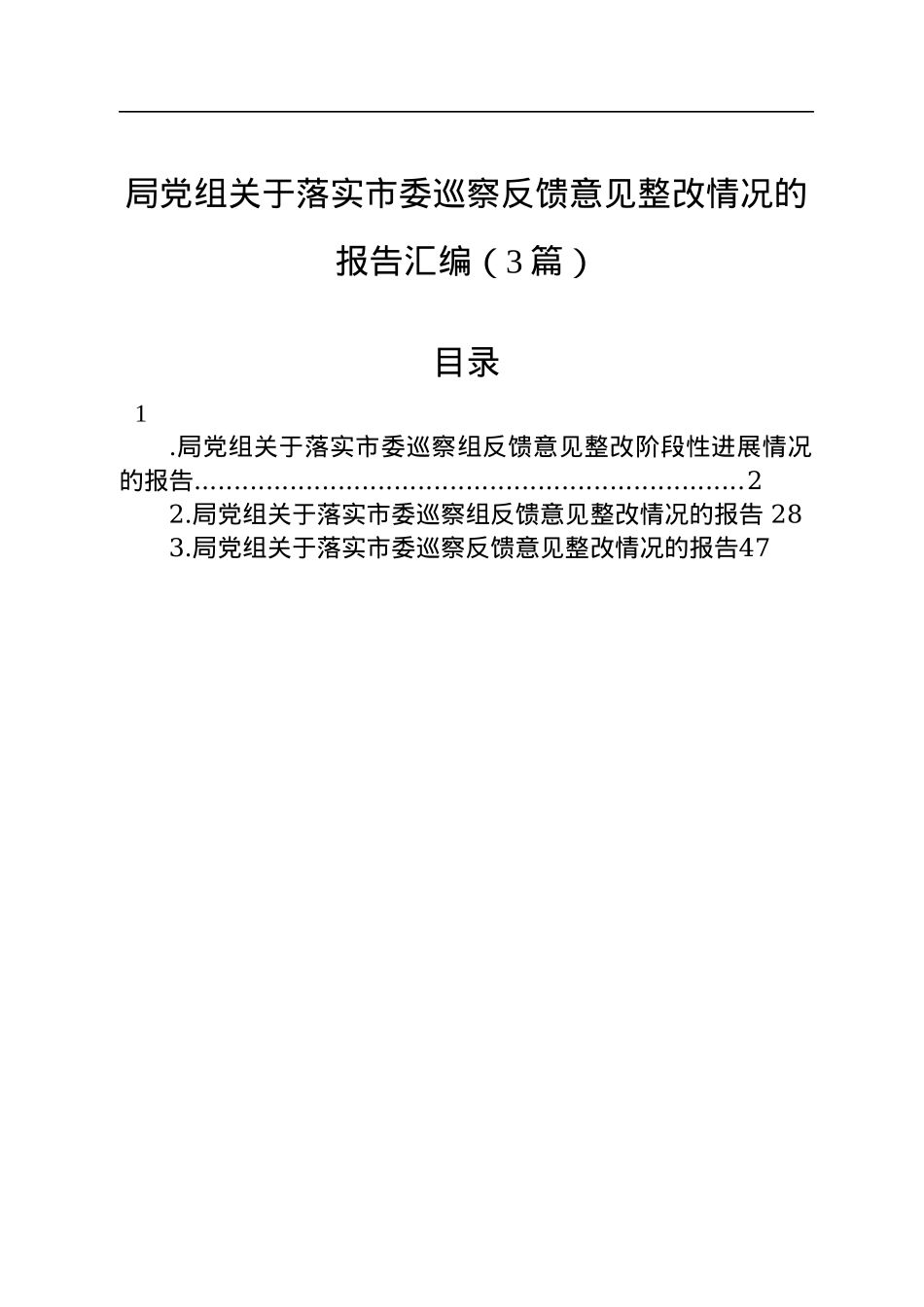 局党组关于落实市委巡察反馈意见整改情况的报告汇编（3篇）.docx_第1页