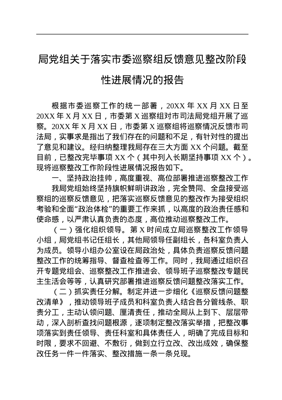 局党组关于落实市委巡察反馈意见整改情况的报告汇编（3篇）.docx_第2页