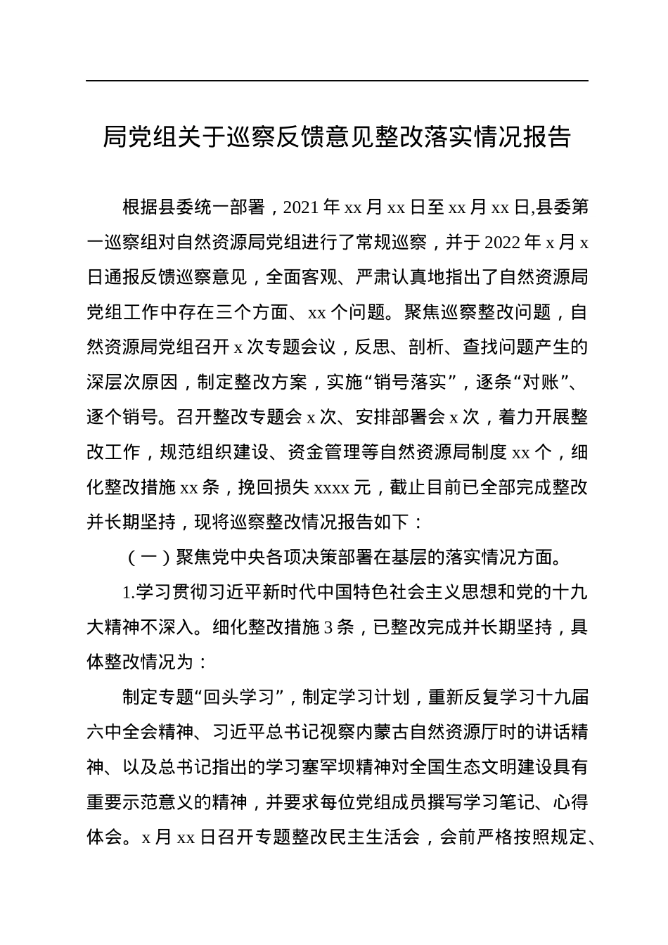 局党组关于巡察反馈意见整改落实情况报告.docx_第1页