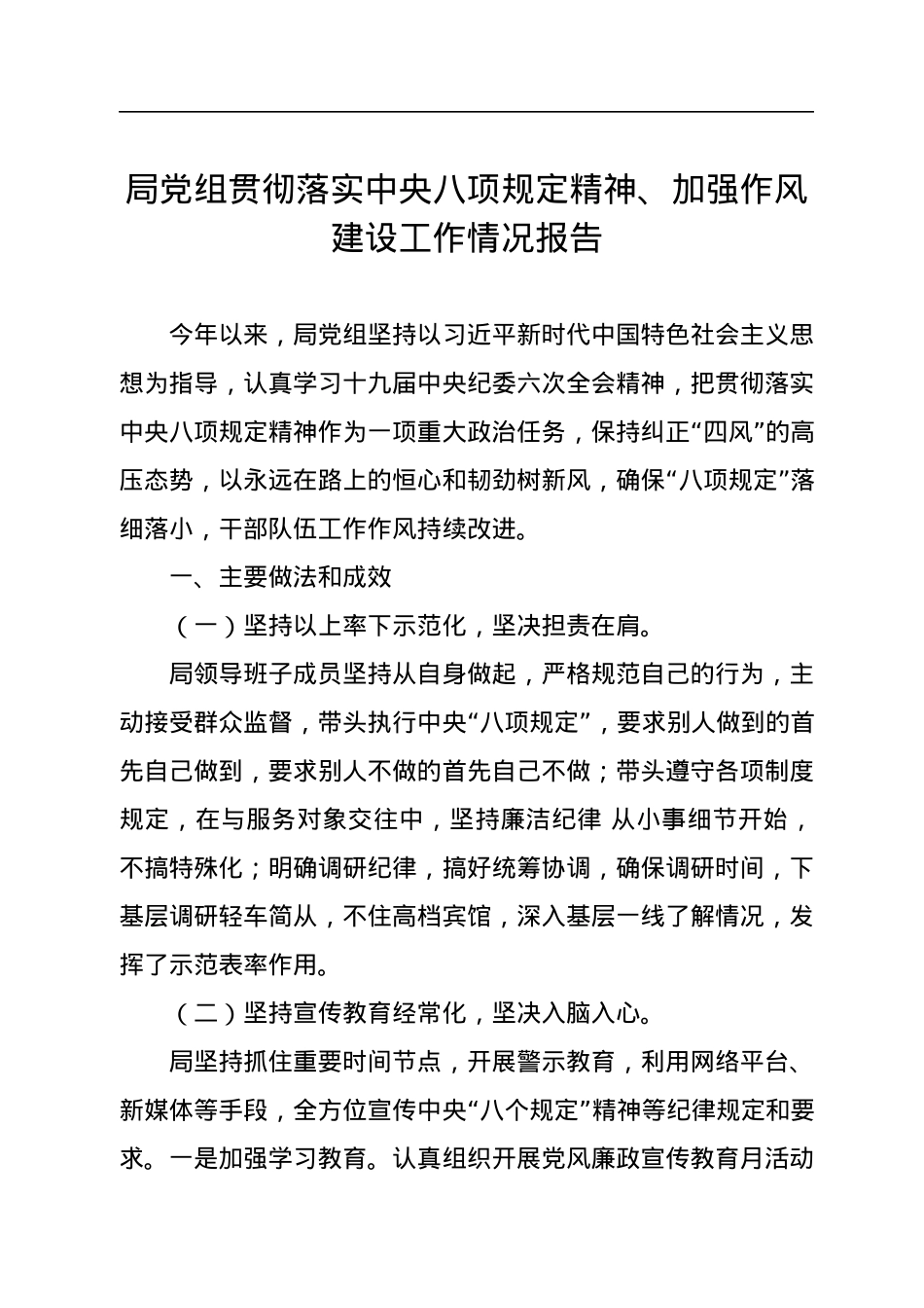 局党组贯彻落实中央八项规定精神、加强作风建设工作情况报告.docx_第1页