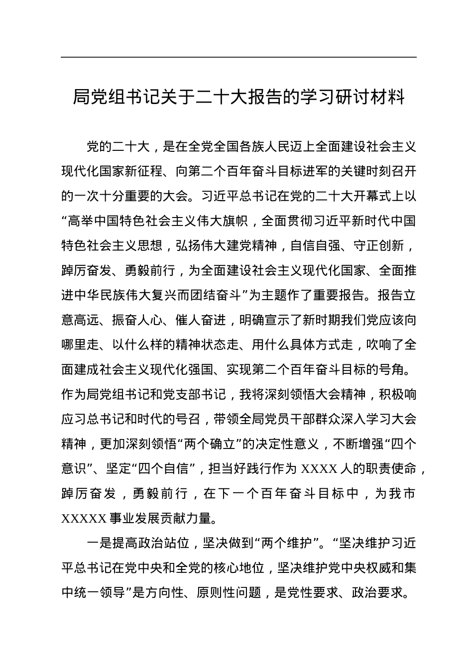 局党组书记关于二十大报告的学习研讨材料.docx_第1页