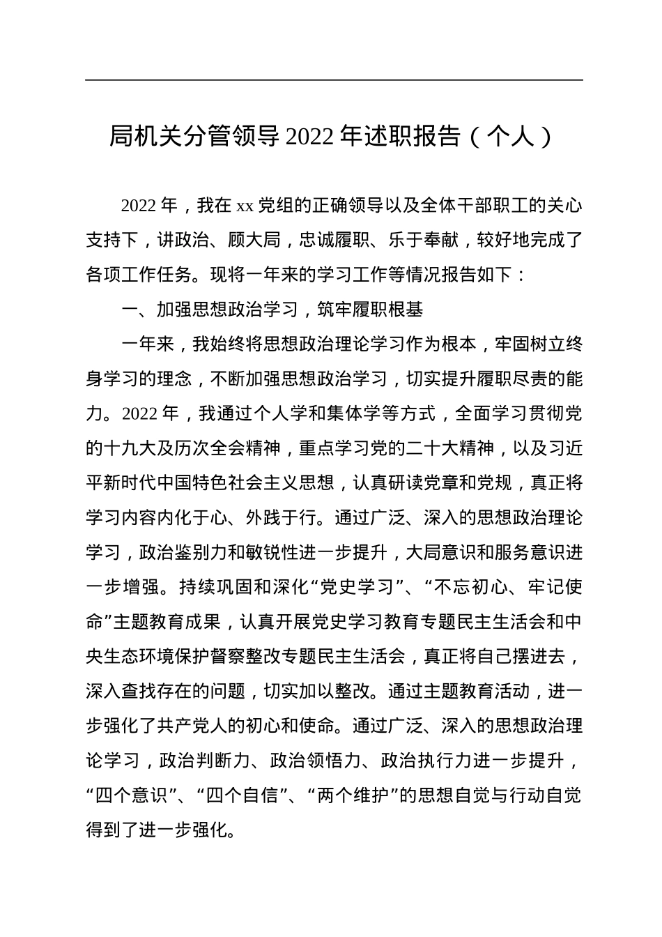 局机关分管领导2022年述职报告（个人）.docx_第1页