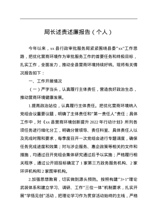 局长述责述廉报告（个人）.docx