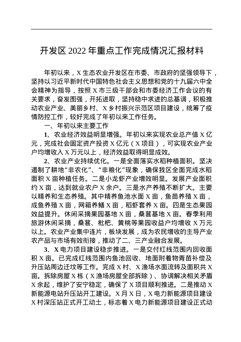 开发区2022年重点工作完成情况汇报材料.docx_第1页