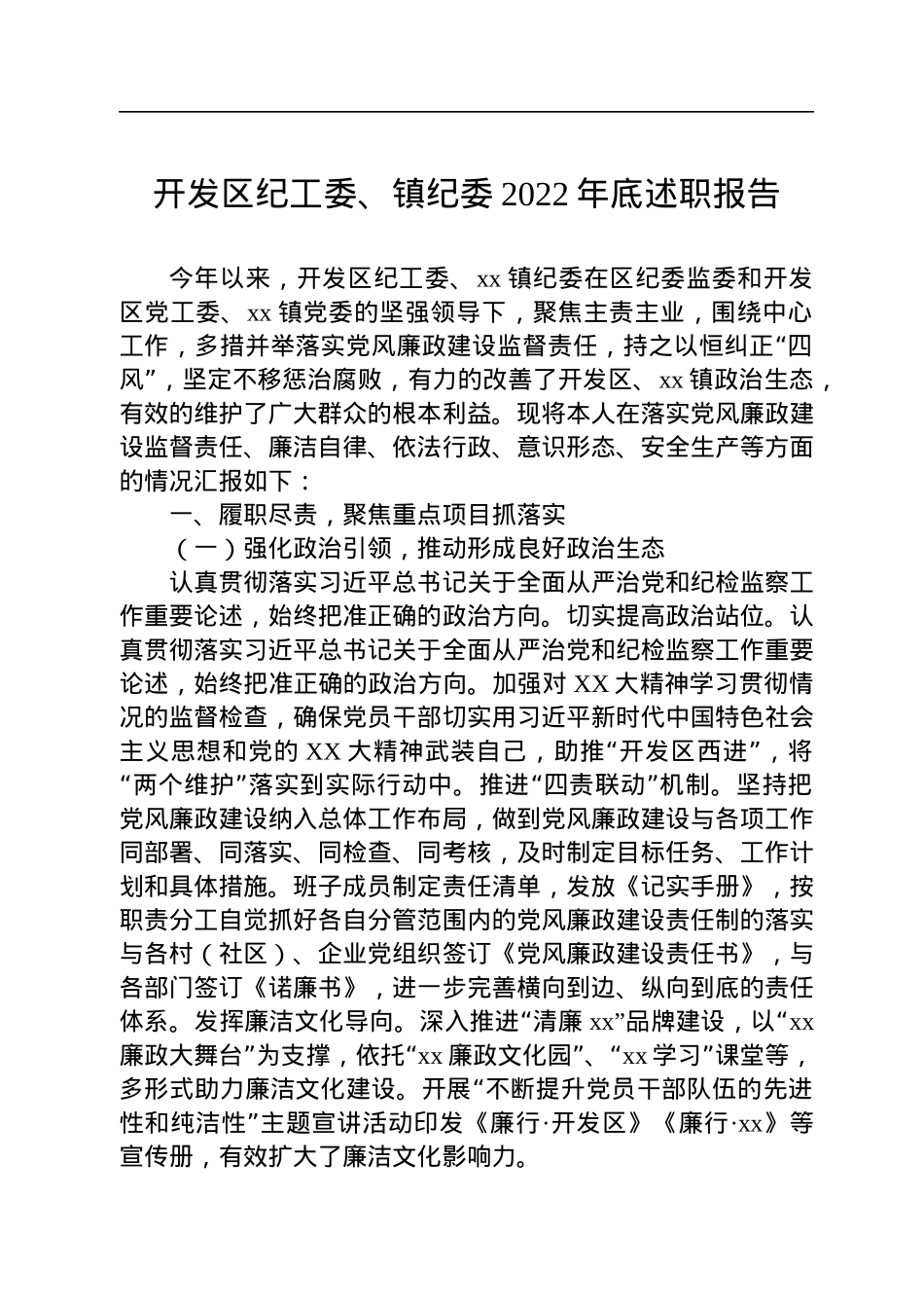 开发区纪工委、镇纪委2022年底述职报告.docx_第1页