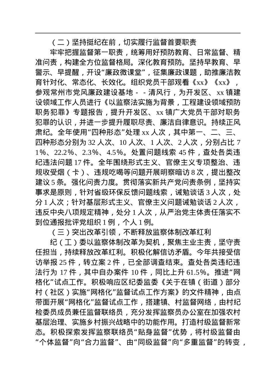 开发区纪工委、镇纪委2022年底述职报告.docx_第2页