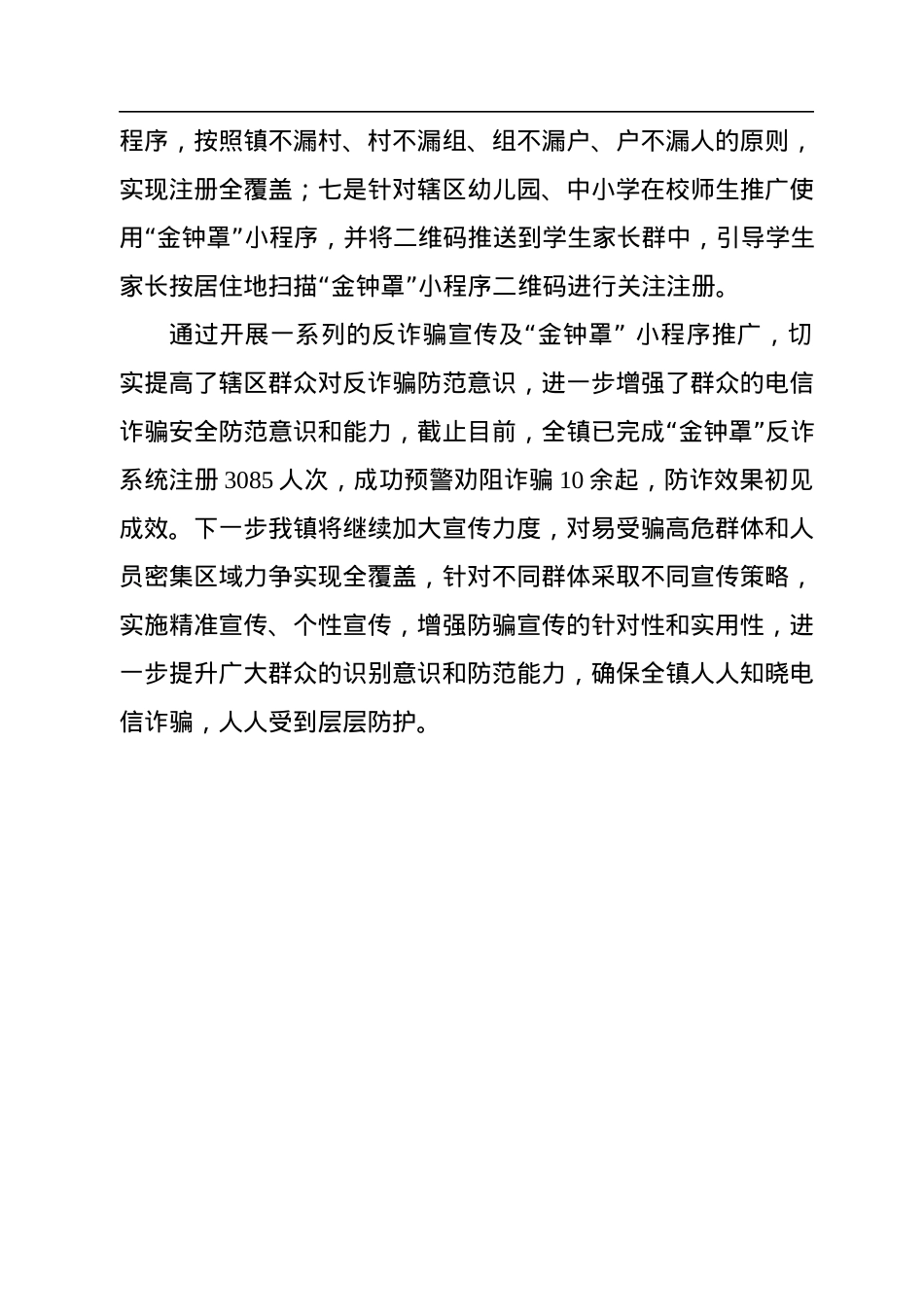开展打击防范电信网络诈骗违法犯罪宣传工作情况报告.docx_第3页