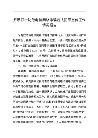 开展打击防范电信网络诈骗违法犯罪宣传工作情况报告.docx