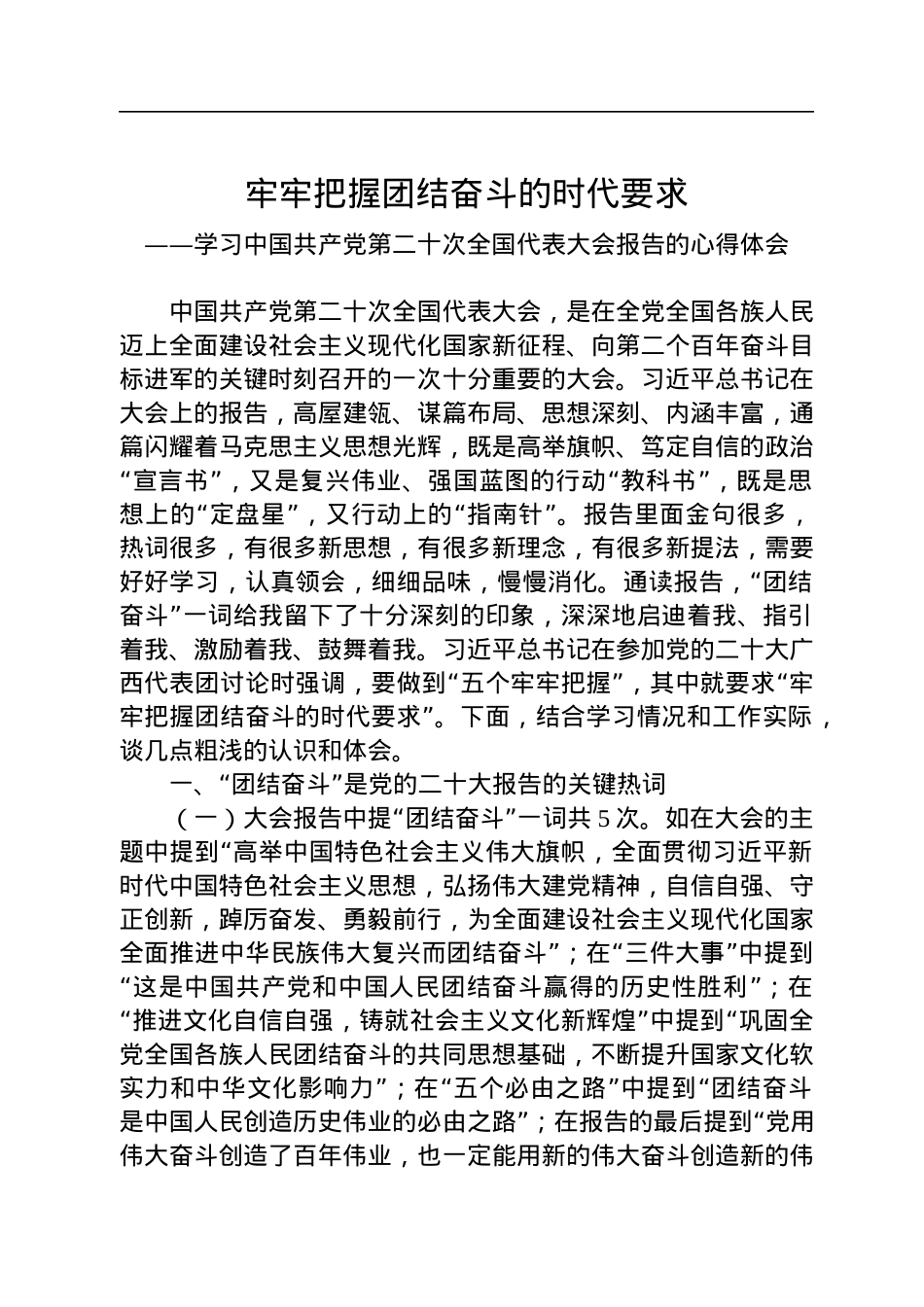 牢牢把握团结奋斗的时代要求——学习党的二十大报告心得体会.docx_第1页