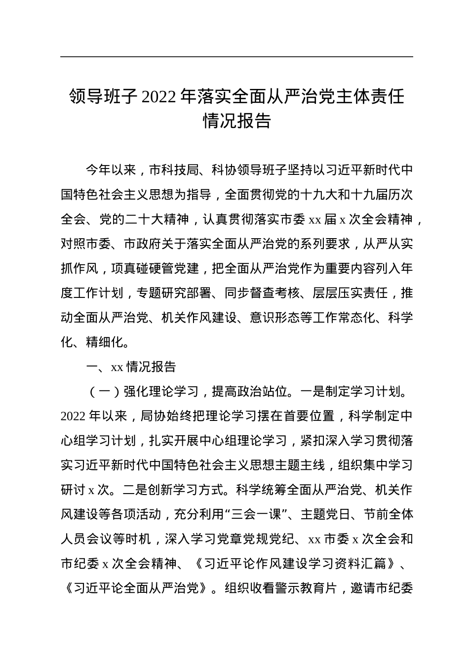 领导班子2022年落实全面从严治党主体责任情况报告汇编（3篇）.docx_第2页