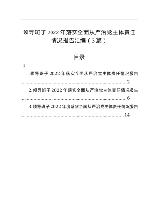 领导班子2022年落实全面从严治党主体责任情况报告汇编（3篇）.docx