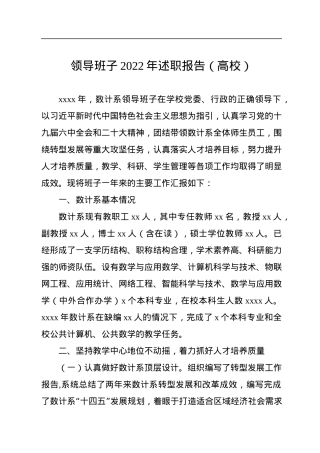 领导班子2022年述职报告（高校）.docx