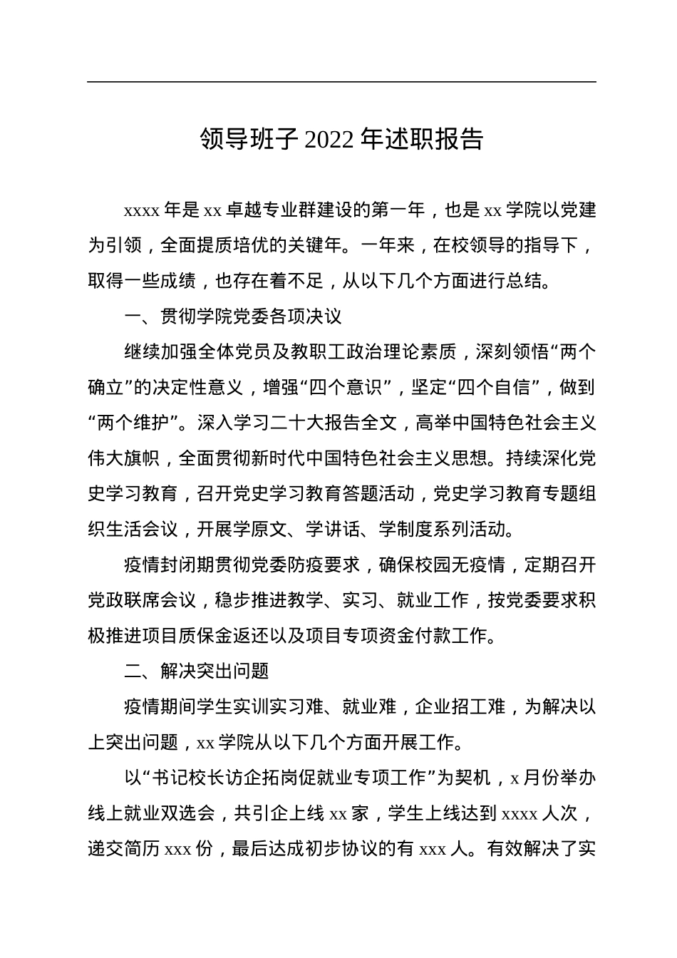 领导班子2022年述职报告汇编（3篇）.docx_第2页