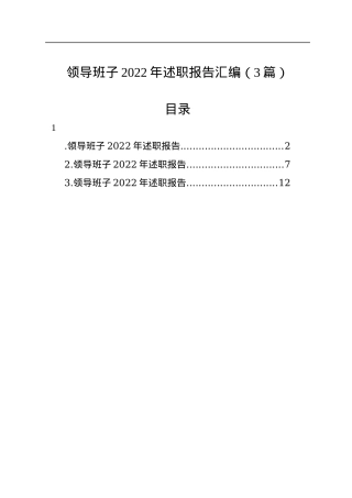 领导班子2022年述职报告汇编（3篇）.docx