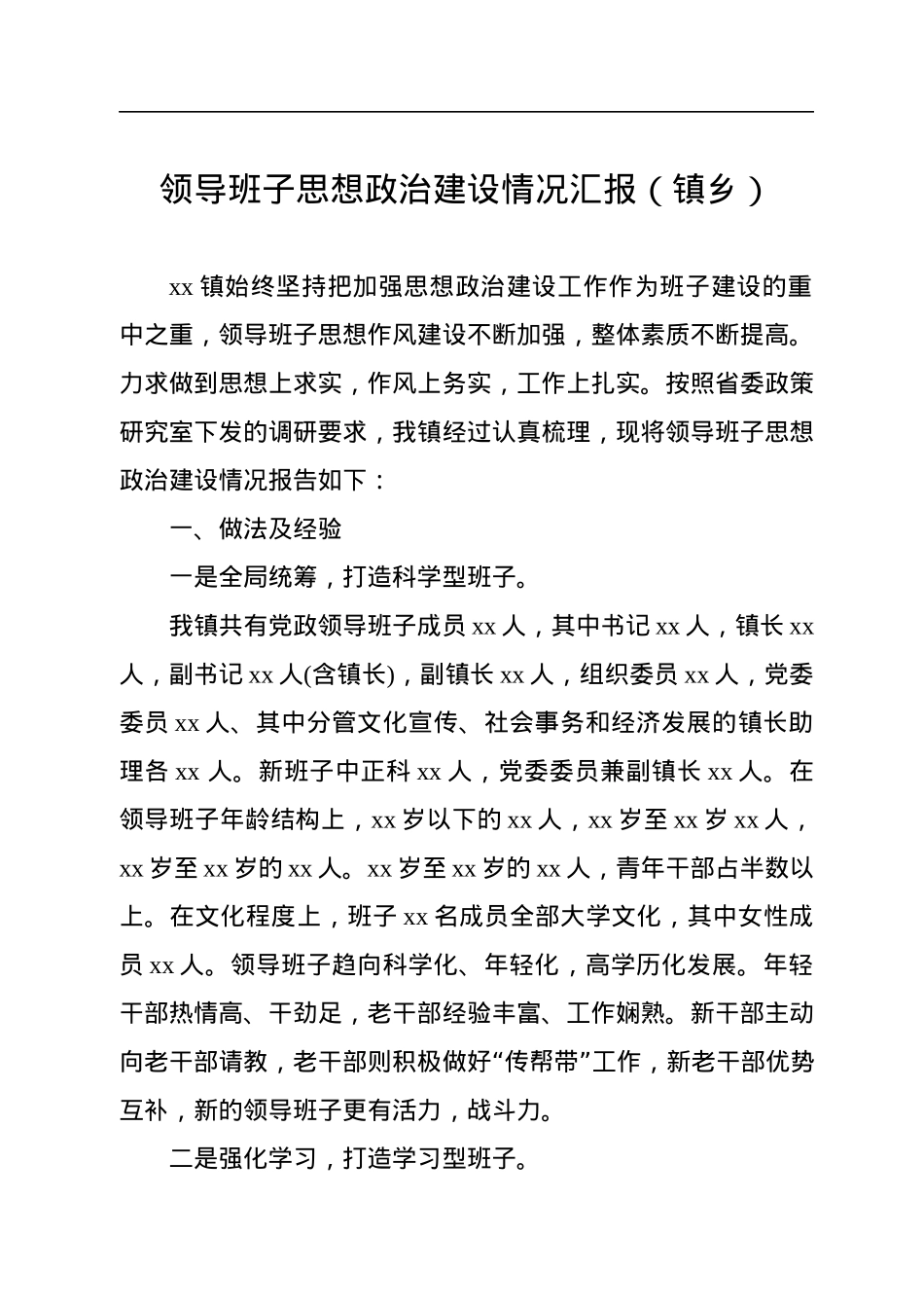 领导班子思想政治建设情况汇报（镇乡）.docx_第1页