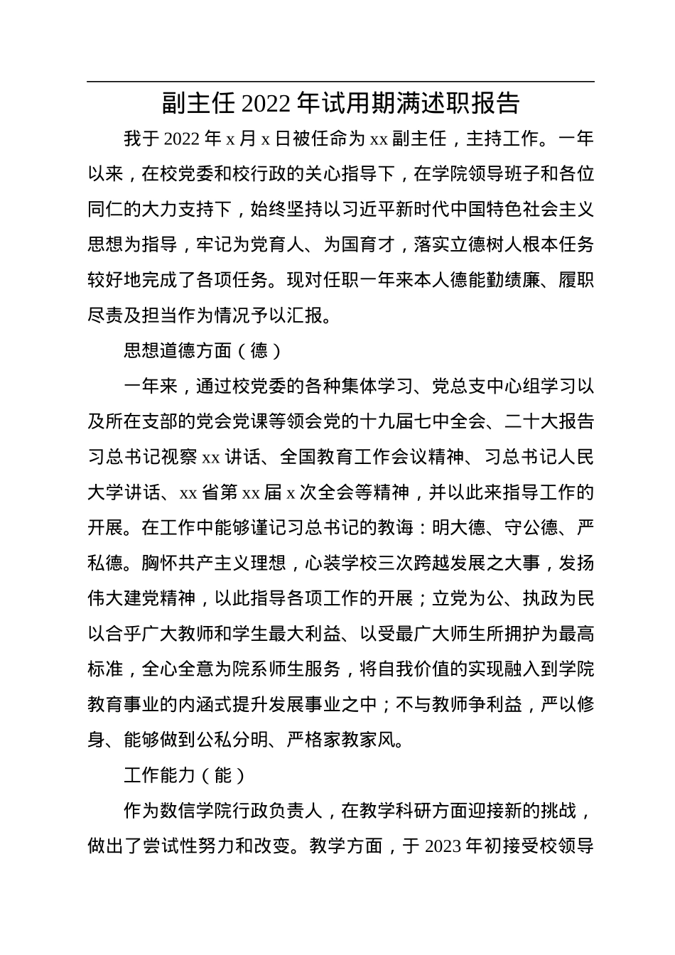 领导干部2022年试用期满述职报告（3篇）.docx_第2页