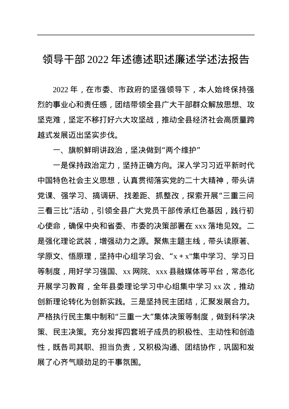 领导干部2022年述德述职述廉述学述法报告汇编（3篇）.docx_第2页