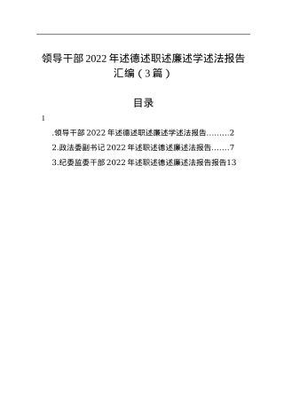 领导干部2022年述德述职述廉述学述法报告汇编（3篇）.docx