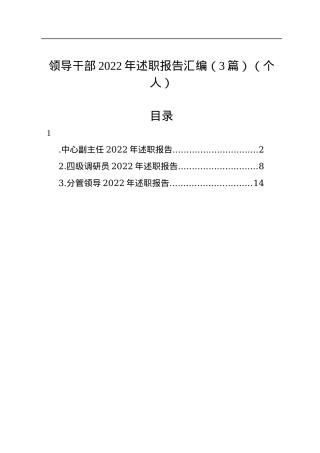 领导干部2022年述职报告汇编（3篇）（个人）.docx