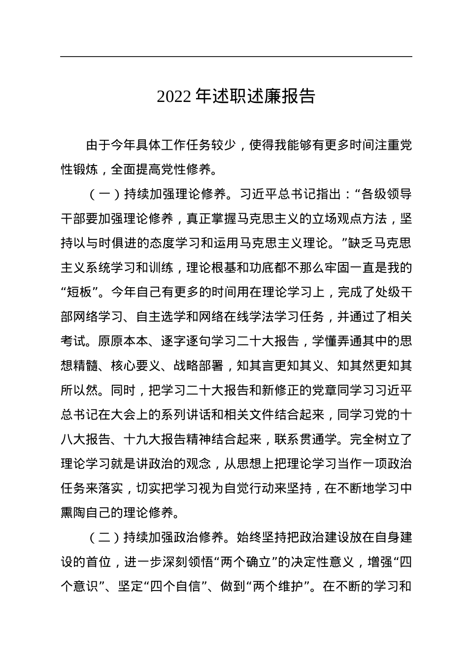 领导干部2022年述职述廉报告汇编（8篇）（个人）.docx_第2页