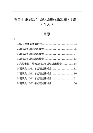 领导干部2022年述职述廉报告汇编（8篇）（个人）.docx