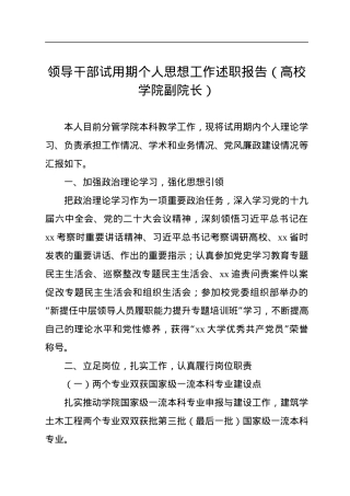 领导干部试用期个人思想工作述职报告（高校学院副院长）.docx