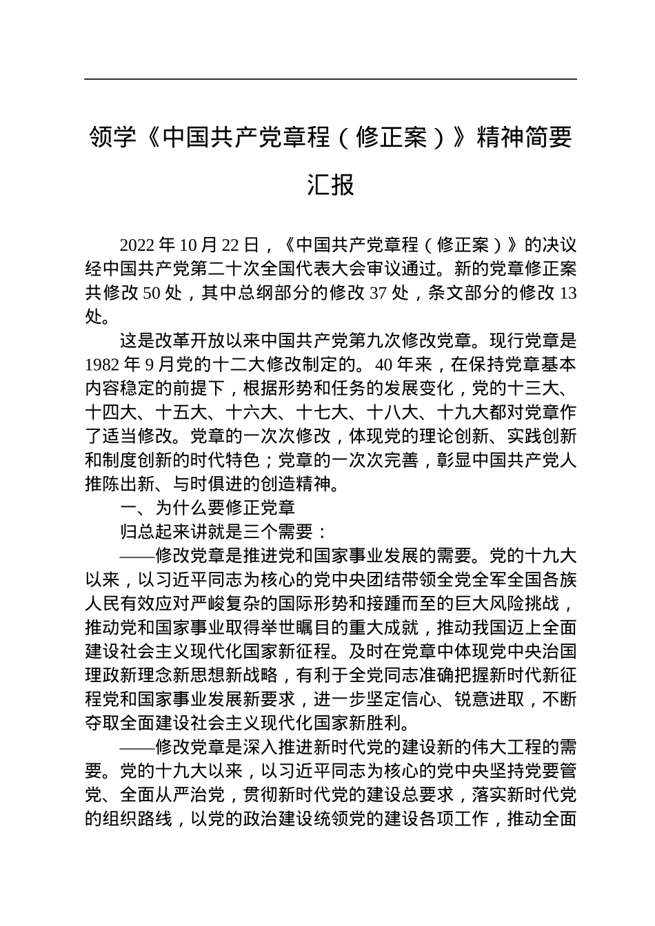 领学《中国共产党章程（修正案）》精神简要汇报.docx_第1页