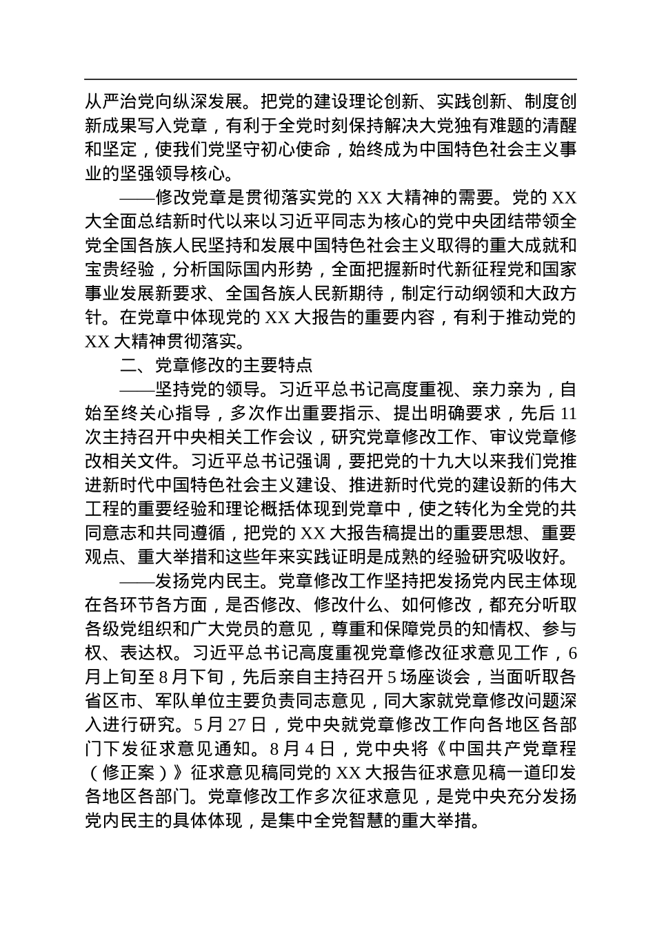 领学《中国共产党章程（修正案）》精神简要汇报.docx_第2页