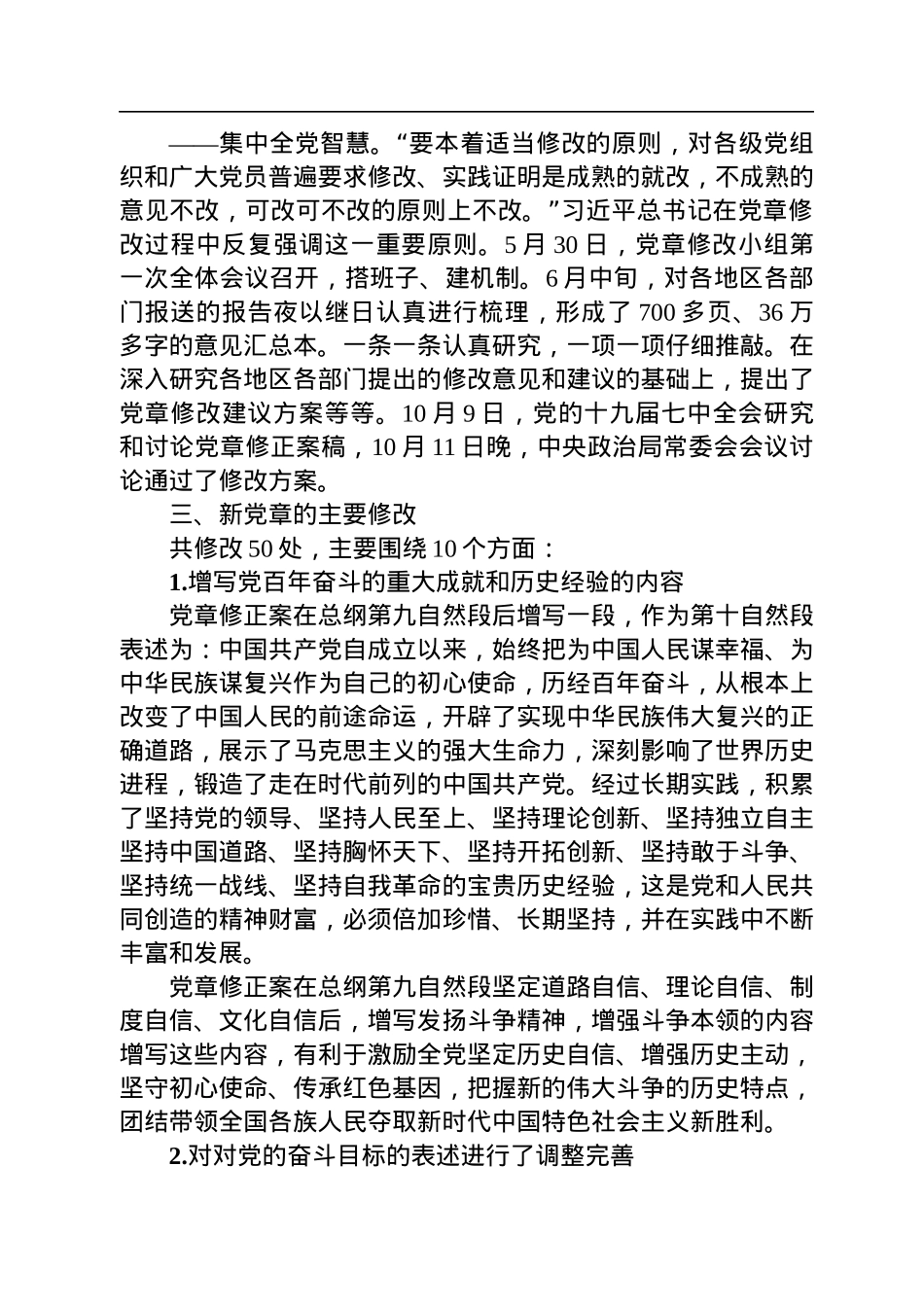 领学《中国共产党章程（修正案）》精神简要汇报.docx_第3页