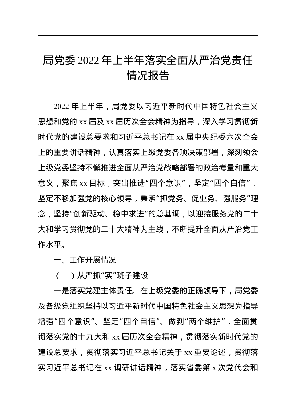 落实全面从严治党主体责任情况报告汇编（3篇）.docx_第2页