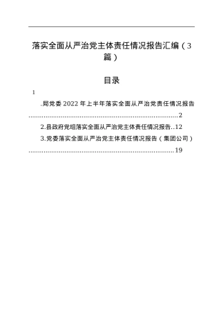 落实全面从严治党主体责任情况报告汇编（3篇）.docx