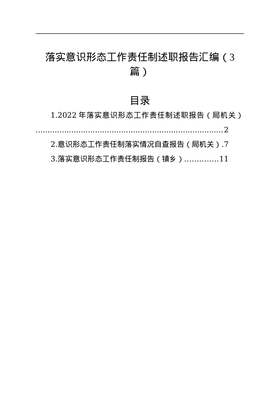 落实意识形态工作责任制述职报告汇编（3篇）.docx_第1页