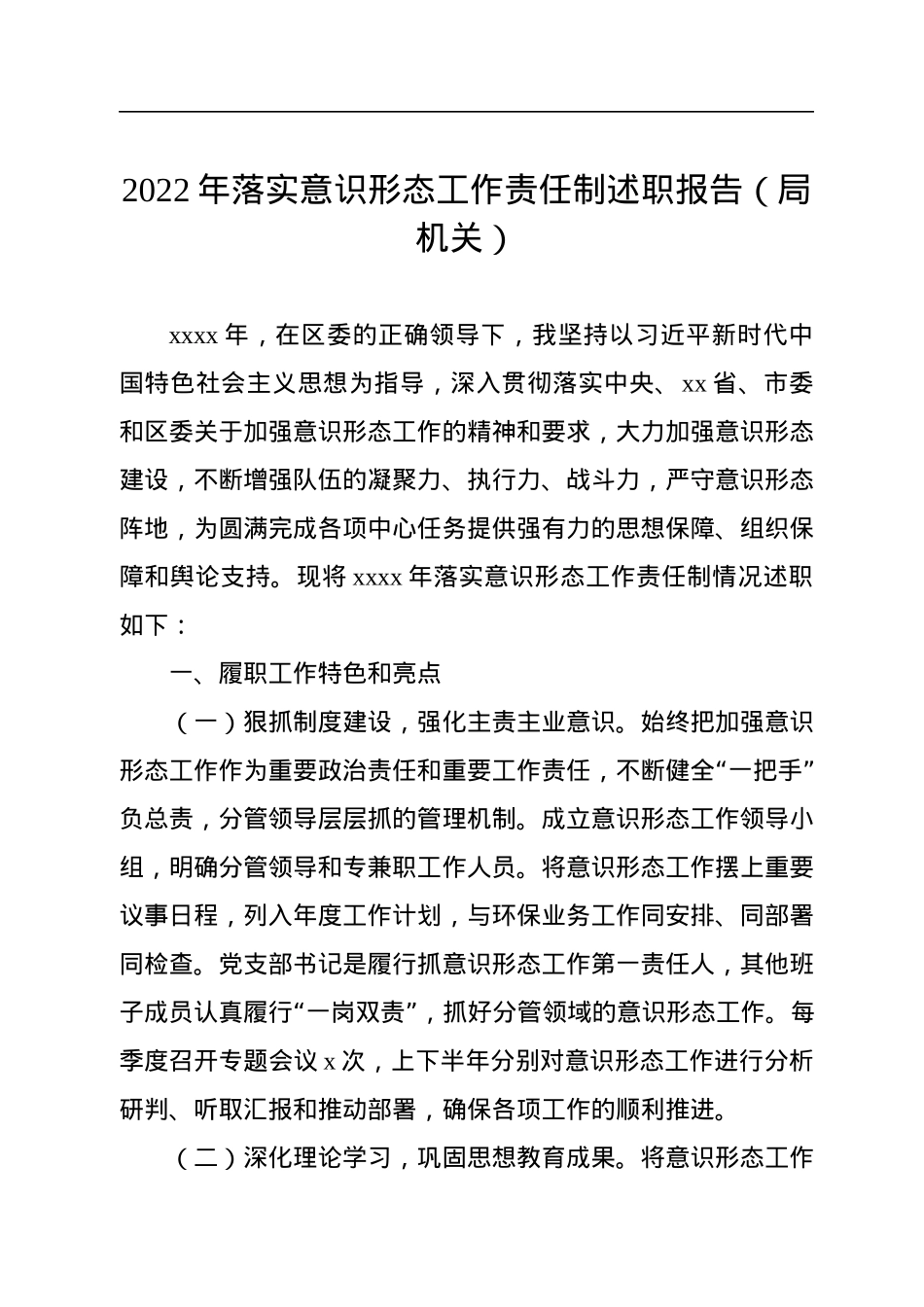 落实意识形态工作责任制述职报告汇编（3篇）.docx_第2页