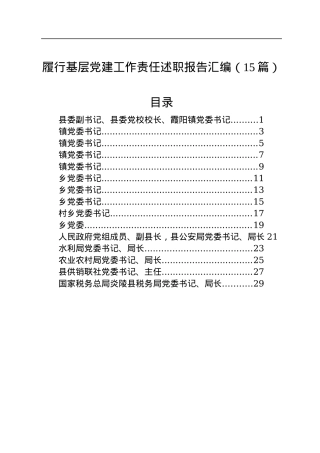 履行基层党建工作责任述职报告汇编（15篇）.docx