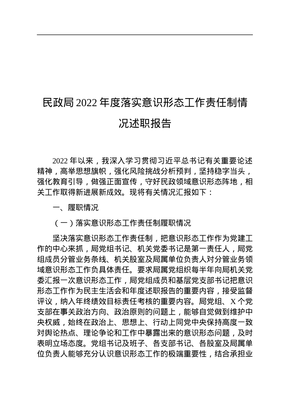 民政局2022年度落实意识形态工作责任制情况述职报告.docx_第1页