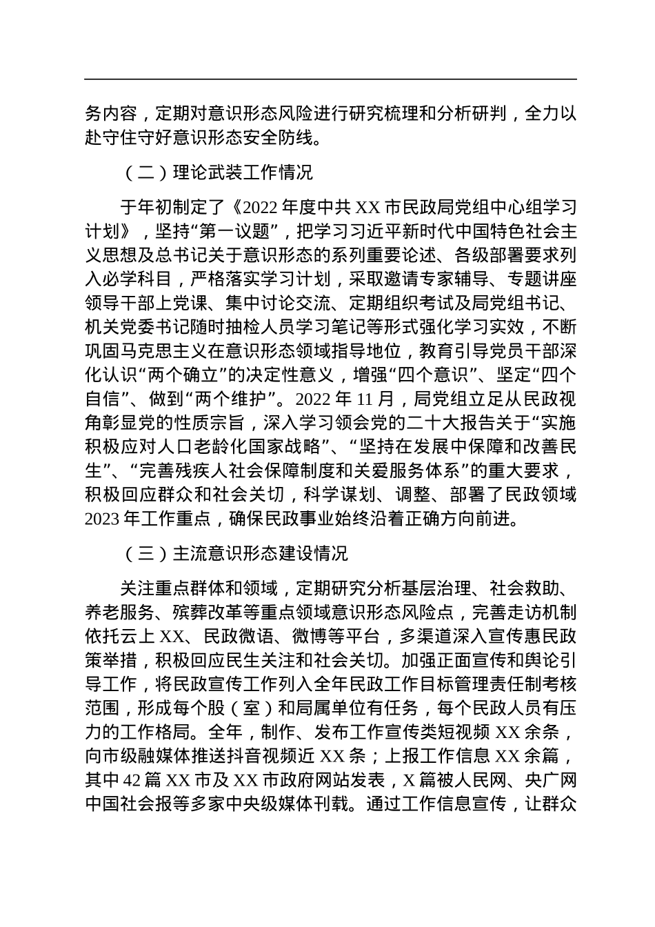 民政局2022年度落实意识形态工作责任制情况述职报告.docx_第2页