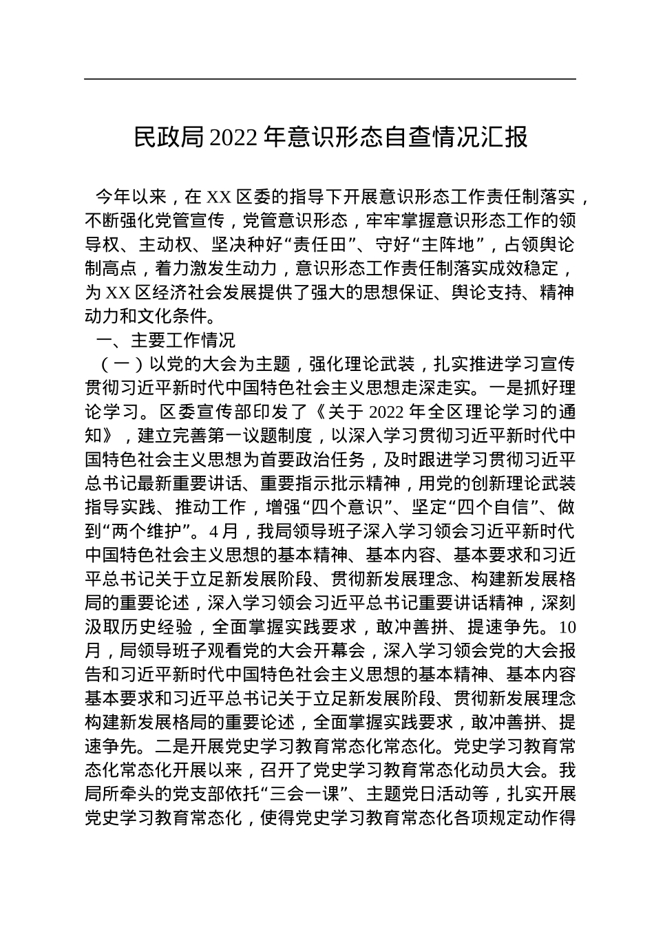 民政局2022年意识形态自查情况汇报.docx_第1页