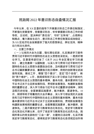 民政局2022年意识形态自查情况汇报.docx