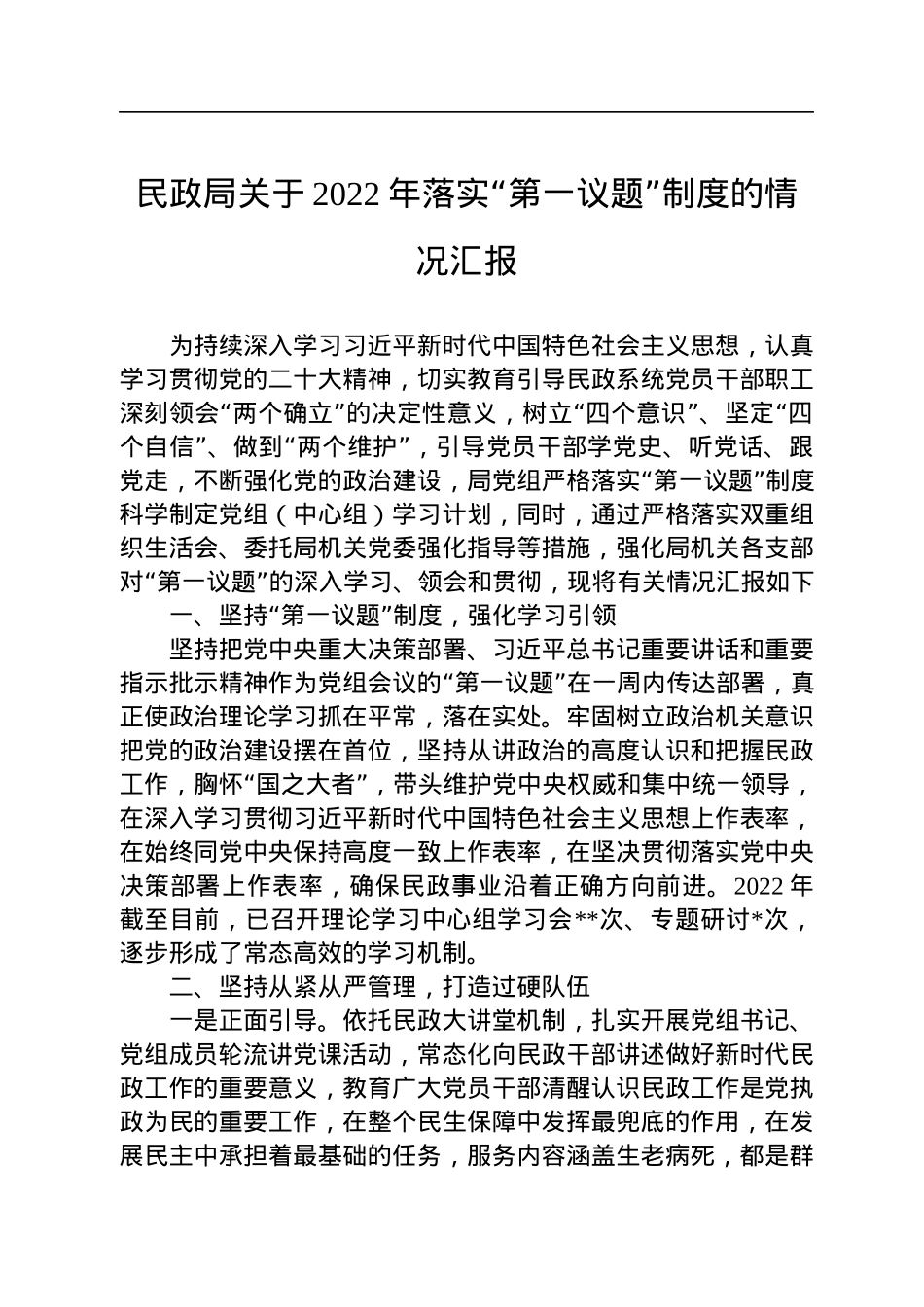 民政局关于2022年落实“第一议题”制度的情况汇报.docx_第1页
