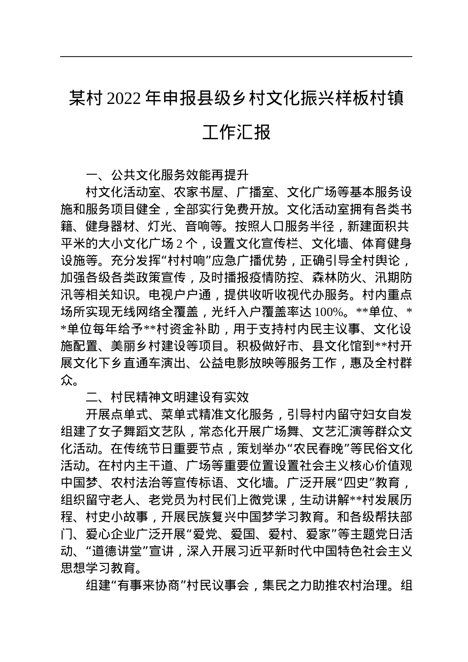 某村2022年申报县级乡村文化振兴样板村镇工作汇报.docx_第1页