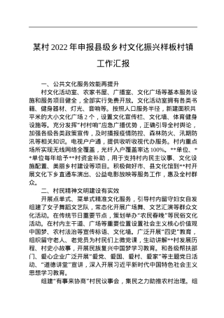 某村2022年申报县级乡村文化振兴样板村镇工作汇报.docx